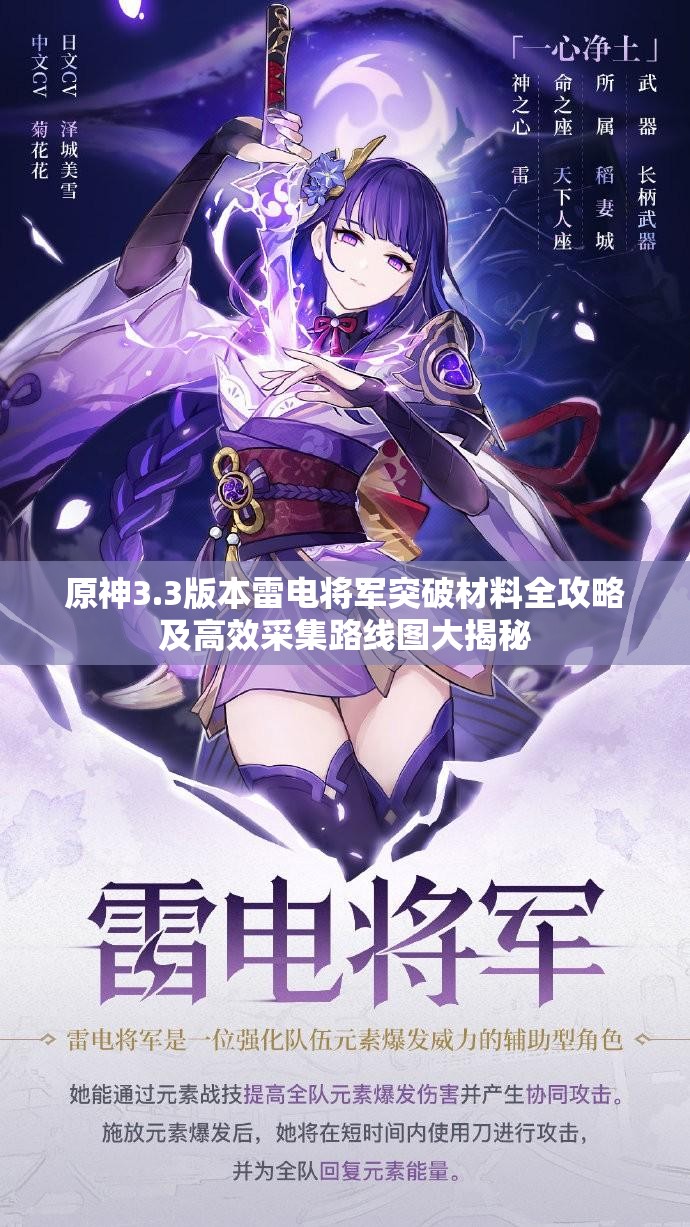 原神3.3版本雷电将军突破材料全攻略及高效采集路线图大揭秘