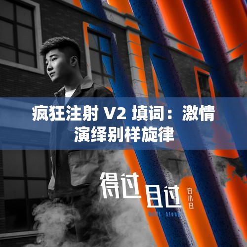 疯狂注射 V2 填词：激情演绎别样旋律