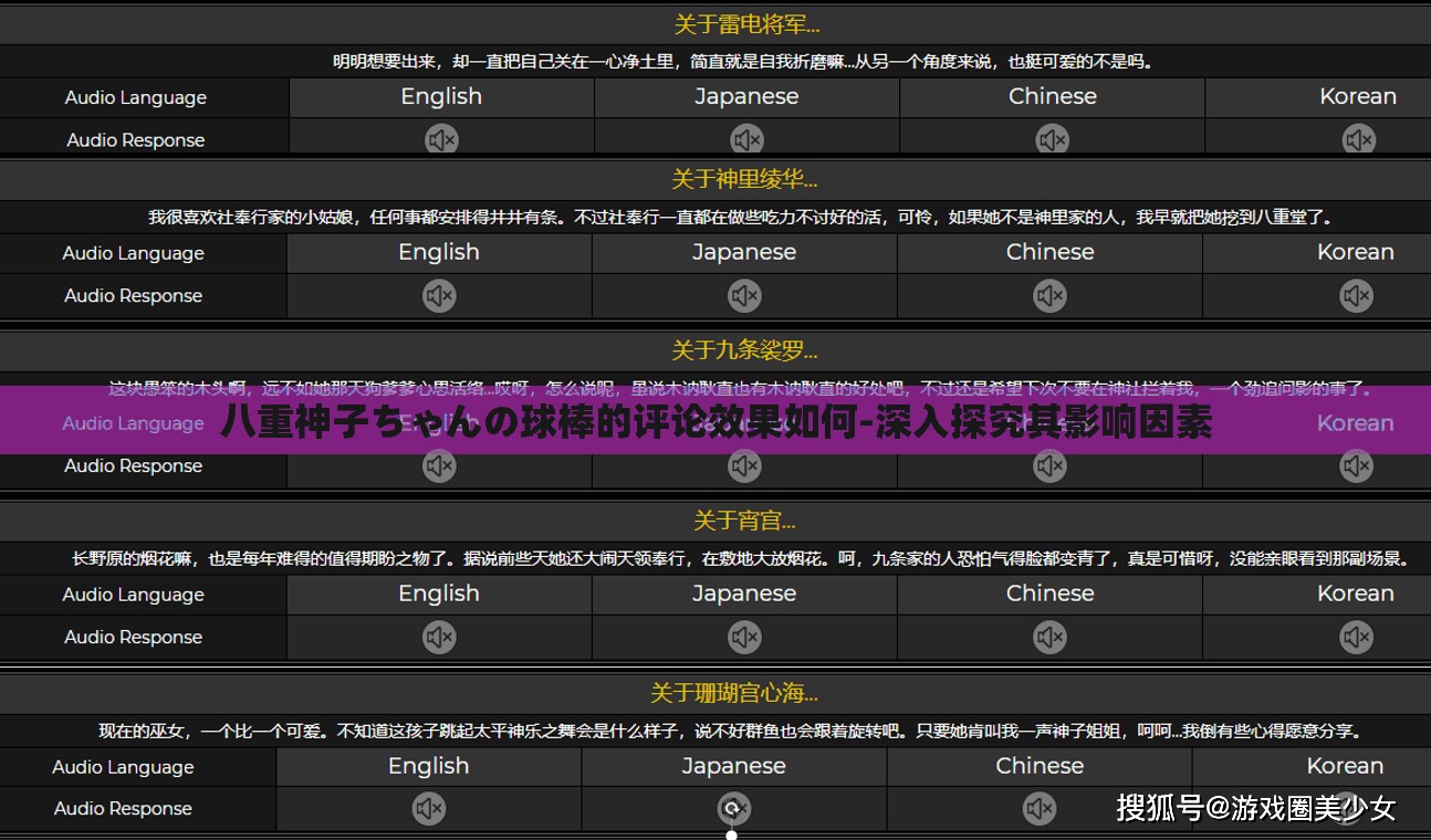 八重神子ちゃんの球棒的评论效果如何-深入探究其影响因素