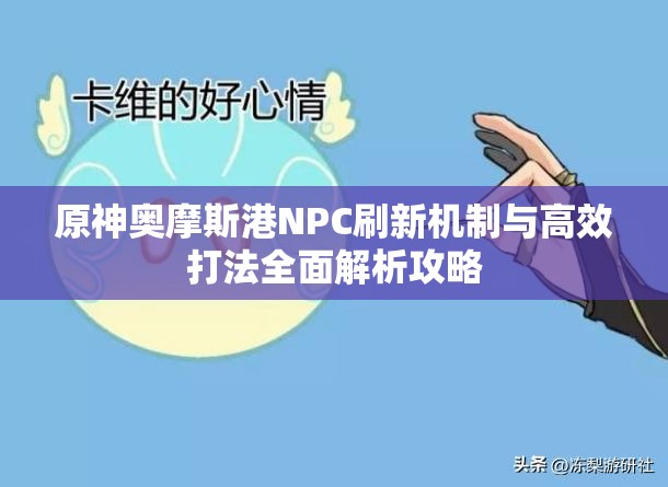 原神奥摩斯港NPC刷新机制与高效打法全面解析攻略