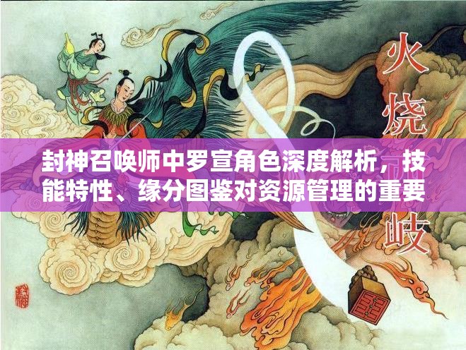 封神召唤师中罗宣角色深度解析，技能特性、缘分图鉴对资源管理的重要性及实战高效利用策略