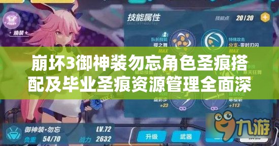 崩坏3御神装勿忘角色圣痕搭配及毕业圣痕资源管理全面深度解析