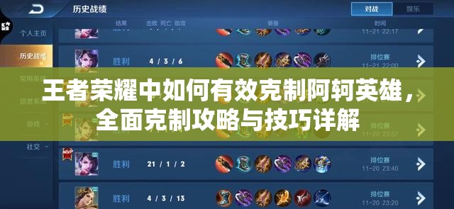 王者荣耀中如何有效克制阿轲英雄，全面克制攻略与技巧详解