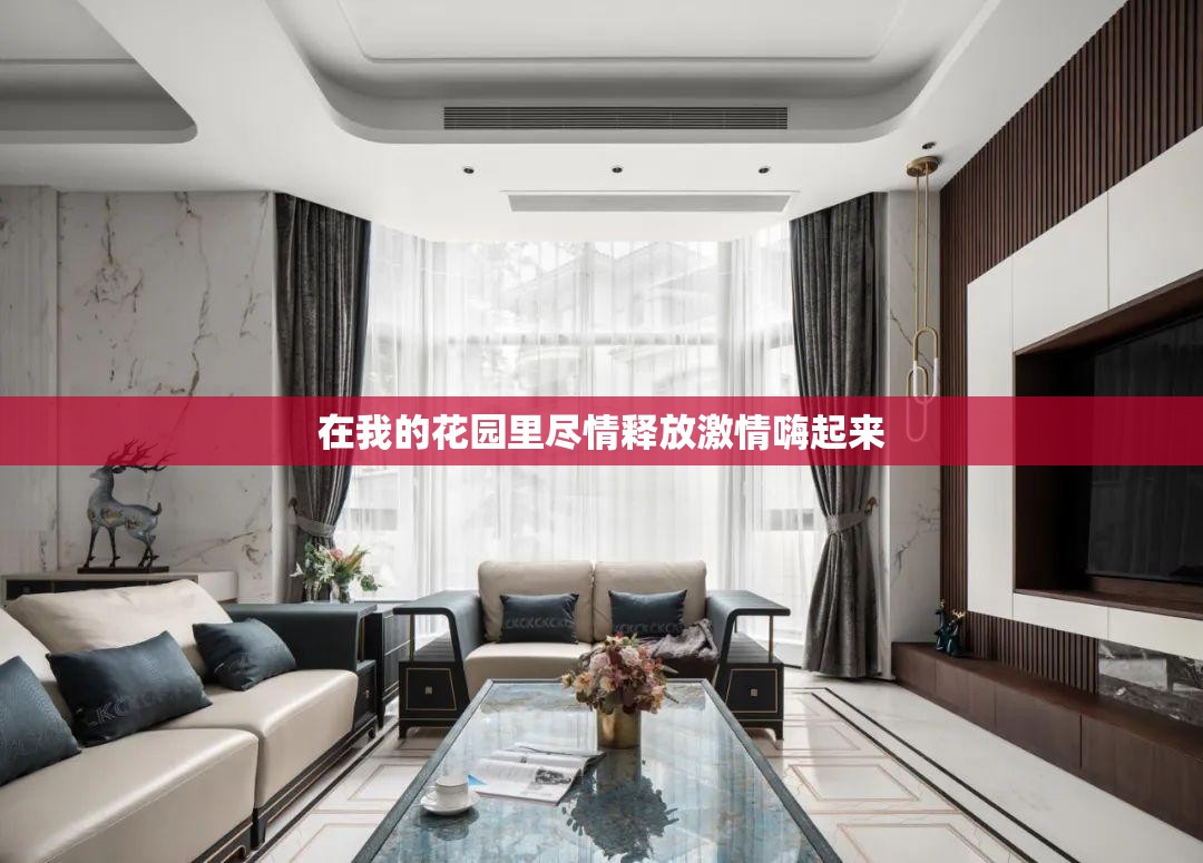 在我的花园里尽情释放激情嗨起来