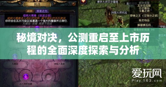 秘境对决，公测重启至上市历程的全面深度探索与分析