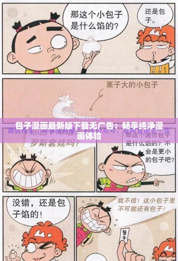 包子漫画最新版下载无广告：畅享纯净漫画体验