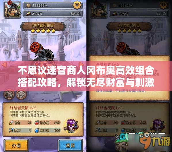 不思议迷宫商人冈布奥高效组合搭配攻略，解锁无尽财富与刺激冒险