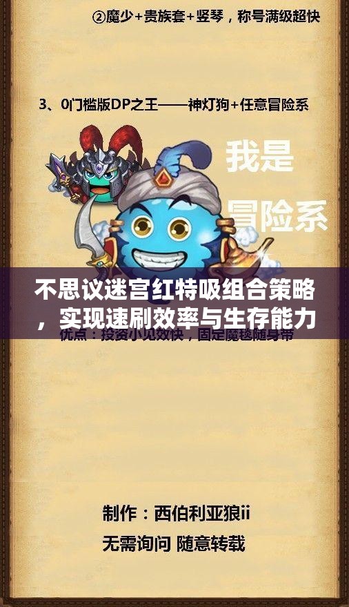 不思议迷宫红特吸组合策略，实现速刷效率与生存能力的极致融合