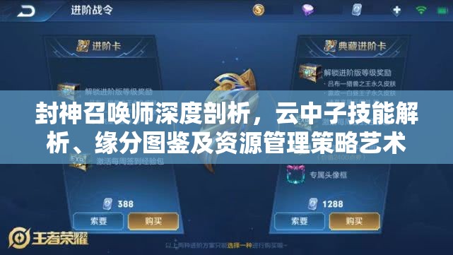 封神召唤师深度剖析，云中子技能解析、缘分图鉴及资源管理策略艺术