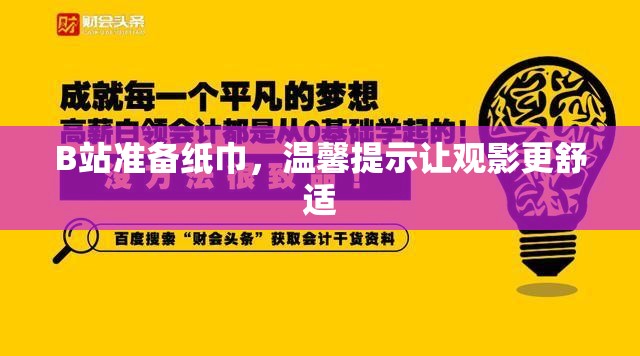 B站准备纸巾，温馨提示让观影更舒适