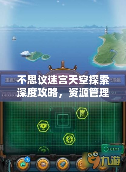 不思议迷宫天空探索深度攻略，资源管理视角下的选择策略与高效路径一览