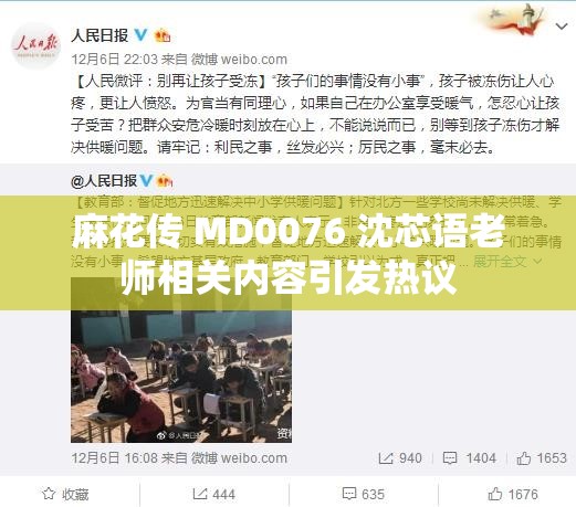麻花传 MD0076 沈芯语老师相关内容引发热议
