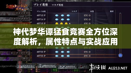 神代梦华谭猛食竞赛全方位深度解析，属性特点与实战应用效果全揭秘