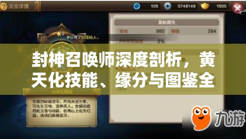 封神召唤师深度剖析，黄天化技能、缘分与图鉴全方位揭秘