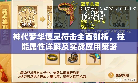 神代梦华谭灵符击全面剖析，技能属性详解及实战应用策略