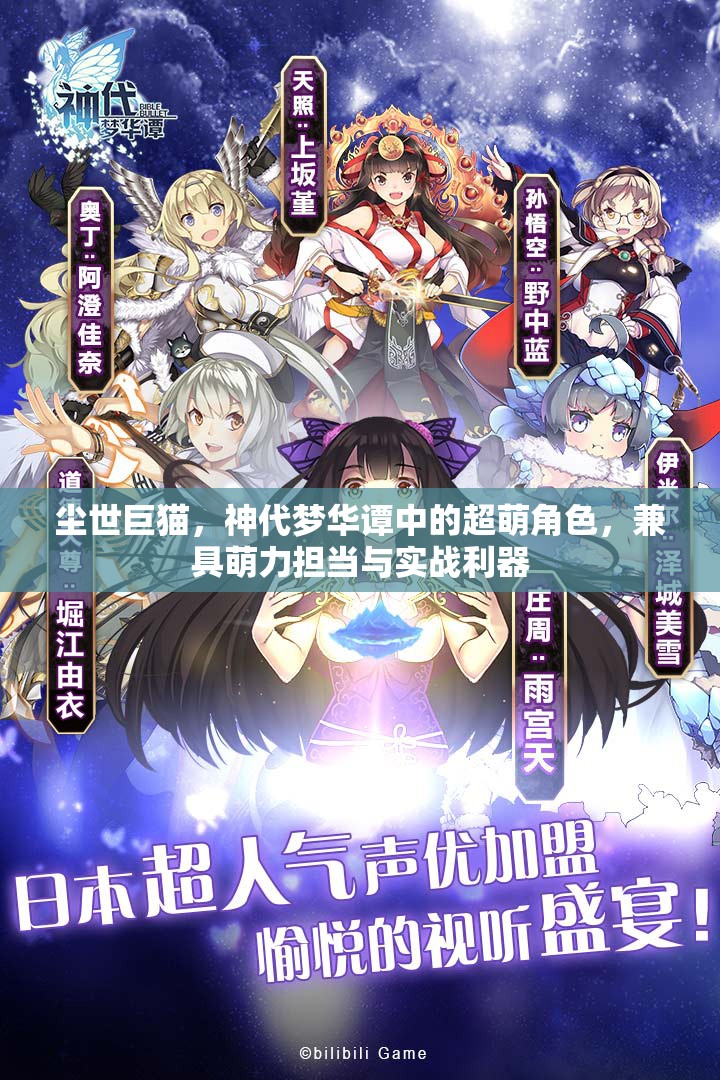 尘世巨猫，神代梦华谭中的超萌角色，兼具萌力担当与实战利器