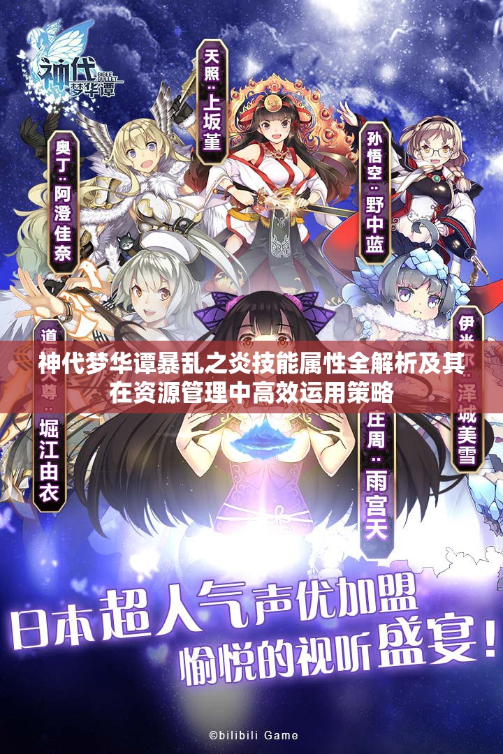 神代梦华谭暴乱之炎技能属性全解析及其在资源管理中高效运用策略
