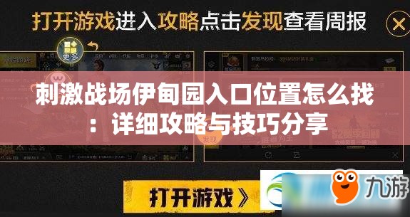 刺激战场伊甸园入口位置怎么找：详细攻略与技巧分享