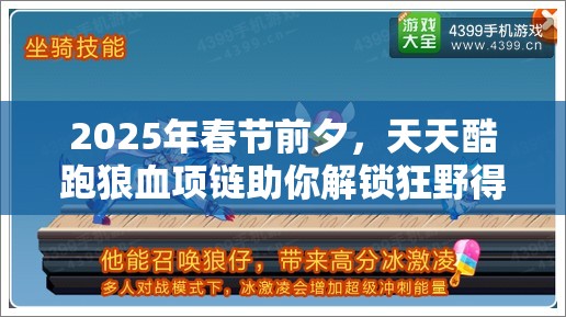 2025年春节前夕，天天酷跑狼血项链助你解锁狂野得分新高度
