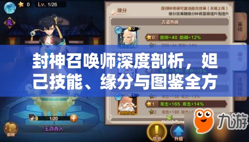 封神召唤师深度剖析，妲己技能、缘分与图鉴全方位揭秘