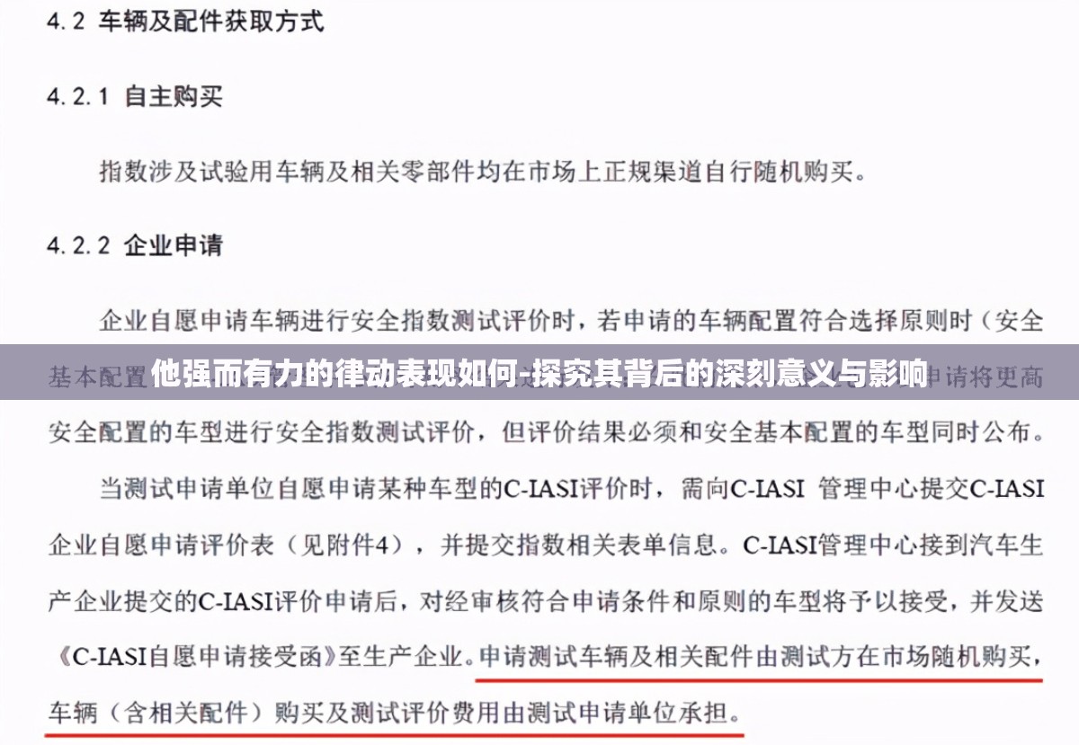 他强而有力的律动表现如何-探究其背后的深刻意义与影响