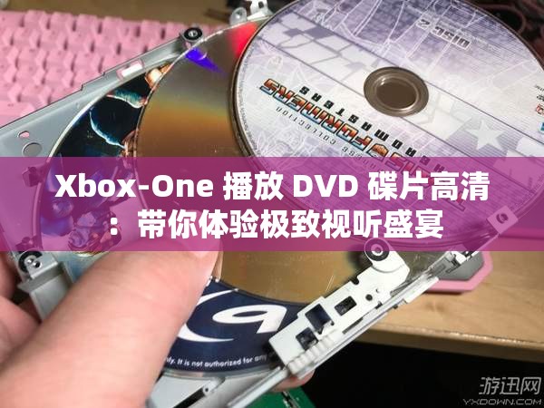Xbox-One 播放 DVD 碟片高清：带你体验极致视听盛宴