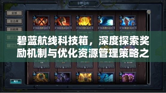 碧蓝航线科技箱，深度探索奖励机制与优化资源管理策略之道
