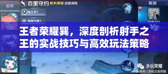 王者荣耀巽，深度剖析射手之王的实战技巧与高效玩法策略