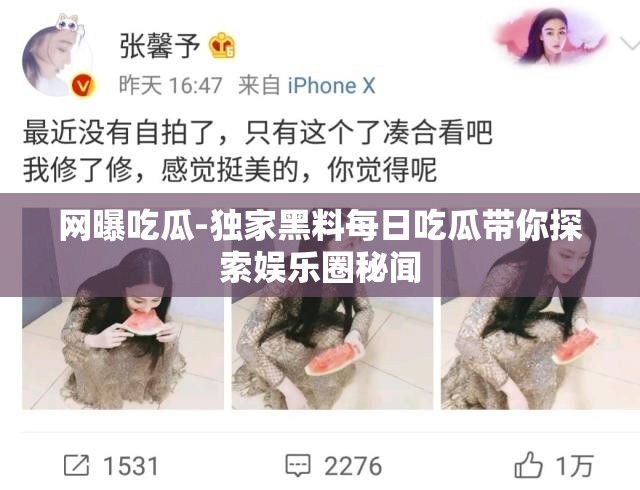 网曝吃瓜-独家黑料每日吃瓜带你探索娱乐圈秘闻