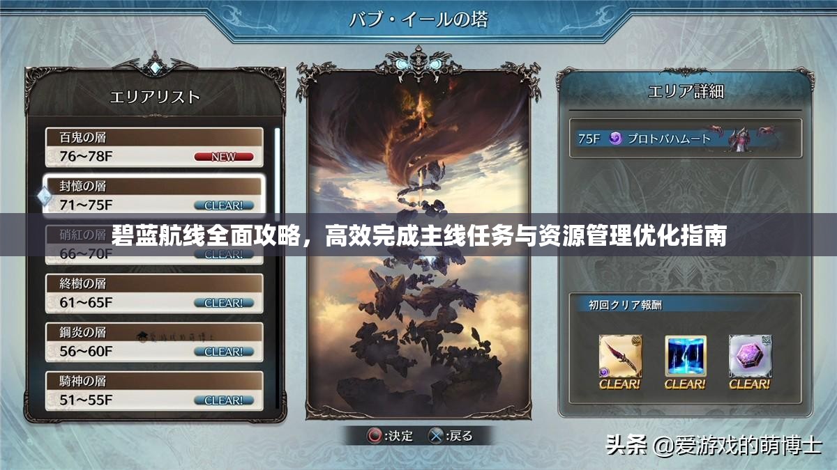 碧蓝航线全面攻略，高效完成主线任务与资源管理优化指南
