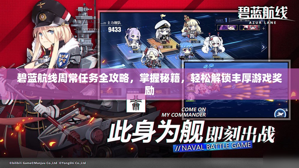 碧蓝航线周常任务全攻略，掌握秘籍，轻松解锁丰厚游戏奖励