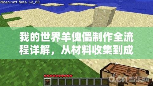 我的世界羊傀儡制作全流程详解，从材料收集到成品攻略