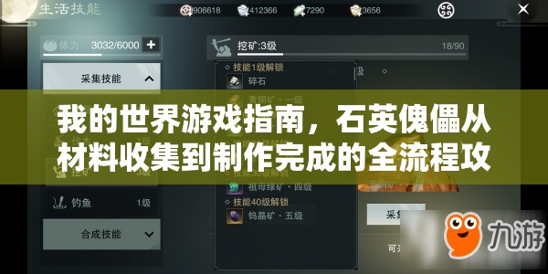 我的世界游戏指南，石英傀儡从材料收集到制作完成的全流程攻略
