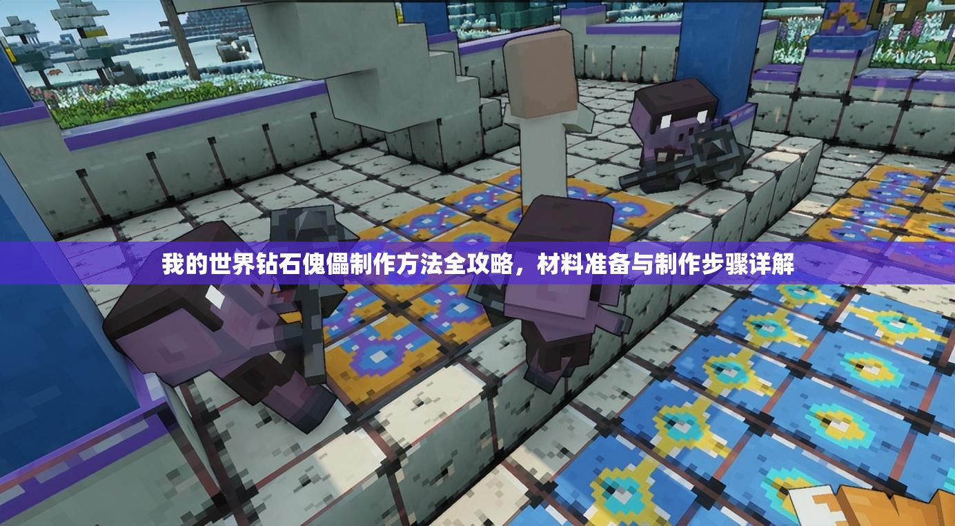 我的世界钻石傀儡制作方法全攻略，材料准备与制作步骤详解