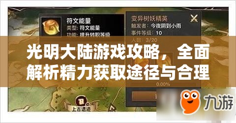 光明大陆游戏攻略，全面解析精力获取途径与合理使用技巧