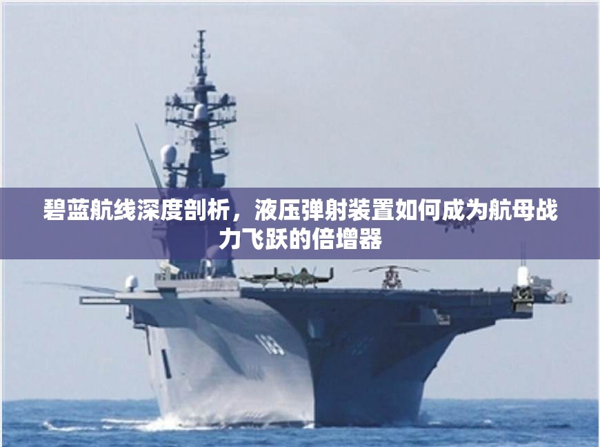 碧蓝航线深度剖析，液压弹射装置如何成为航母战力飞跃的倍增器