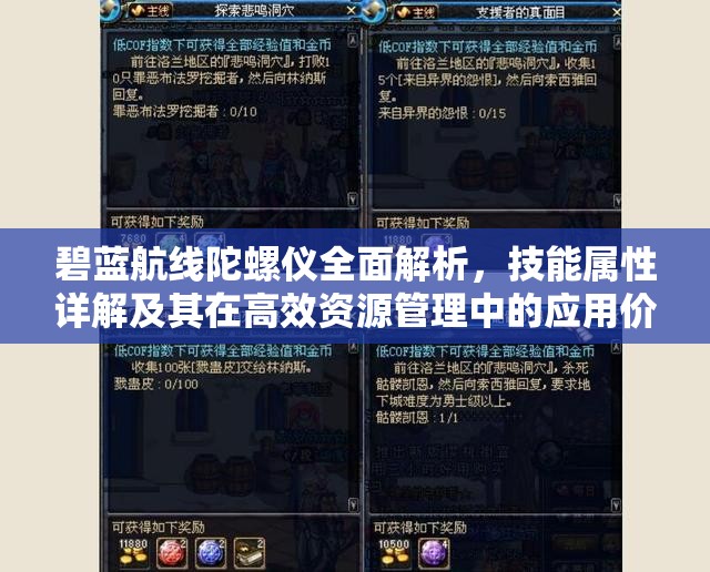 碧蓝航线陀螺仪全面解析，技能属性详解及其在高效资源管理中的应用价值
