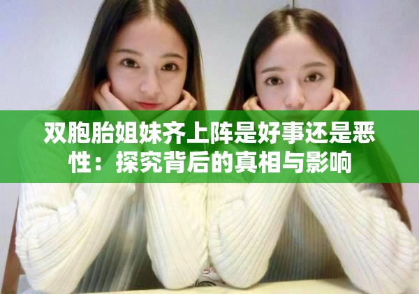 双胞胎姐妹齐上阵是好事还是恶性：探究背后的真相与影响