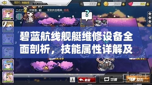 碧蓝航线舰艇维修设备全面剖析，技能属性详解及实战应用策略