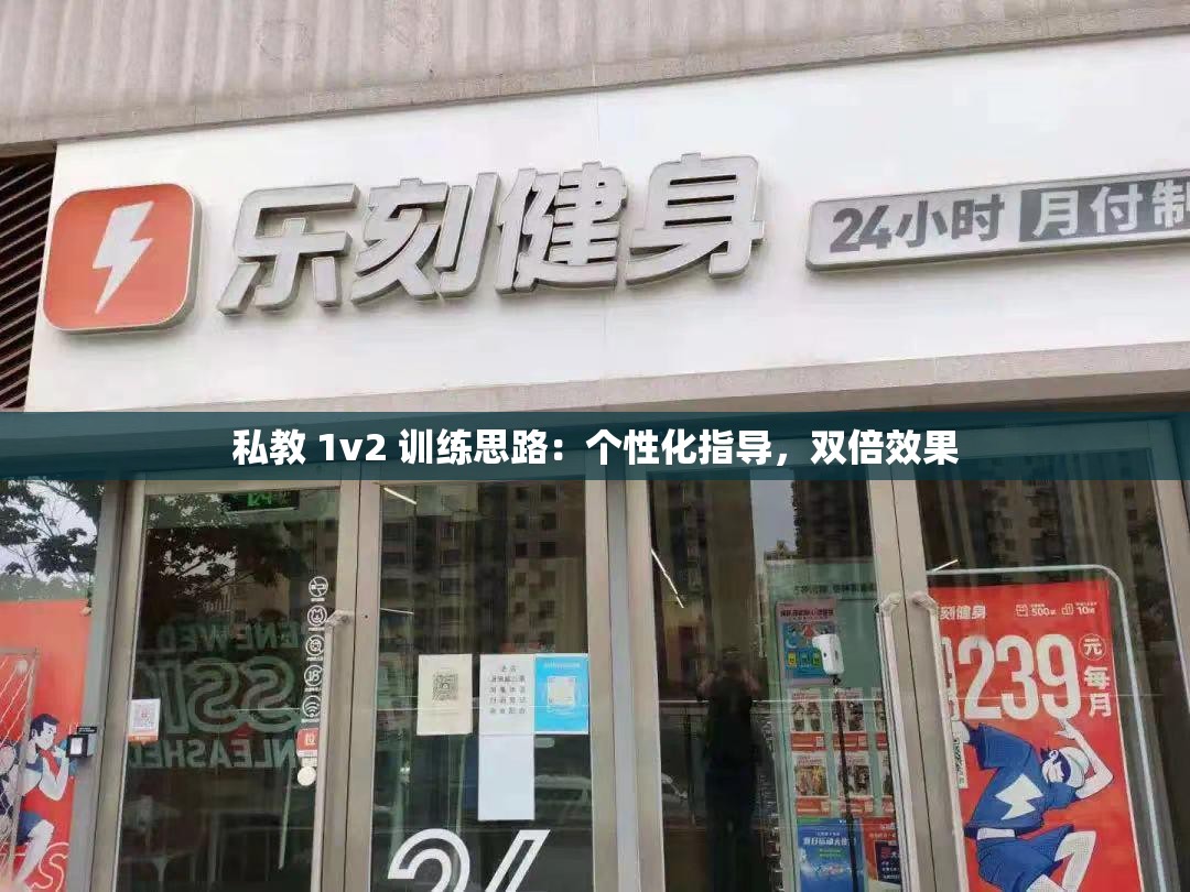 私教 1v2 训练思路：个性化指导，双倍效果