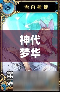 神代梦华谭，赤红神使在春节蛇年奏响的辉煌战歌与传奇