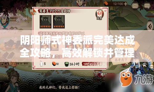 阴阳师式神委派完美达成全攻略，高效解锁并管理资源的必备技巧
