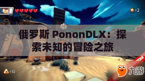 俄罗斯 PononDLX：探索未知的冒险之旅