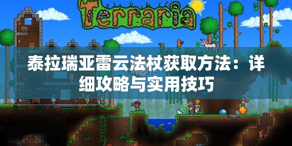 泰拉瑞亚雷云法杖获取方法：详细攻略与实用技巧
