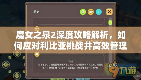 魔女之泉2深度攻略解析，如何应对利比亚挑战并高效管理资源