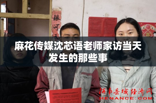 麻花传媒沈芯语老师家访当天发生的那些事