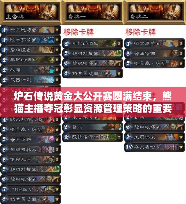 炉石传说黄金大公开赛圆满结束，熊猫主播夺冠彰显资源管理策略的重要性