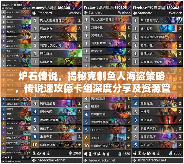 炉石传说，揭秘克制鱼人海盗策略，传说速攻德卡组深度分享及资源管理艺术
