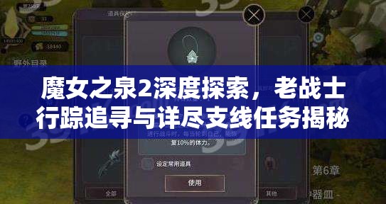 魔女之泉2深度探索，老战士行踪追寻与详尽支线任务揭秘