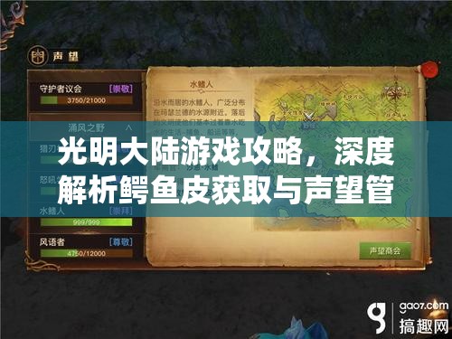光明大陆游戏攻略，深度解析鳄鱼皮获取与声望管理系统